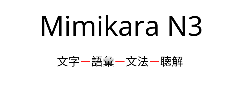 mimikara n3